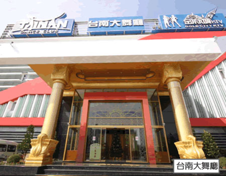 台南大舞廳